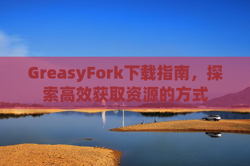 GreasyFork下载指南，探索高效获取资源的方式