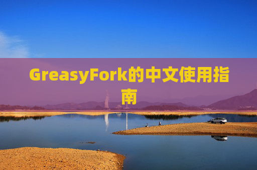 GreasyFork的中文使用指南