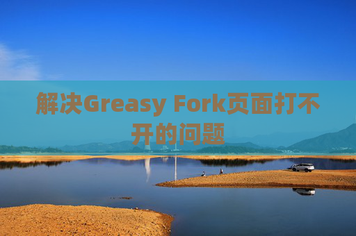 解决Greasy Fork页面打不开的问题