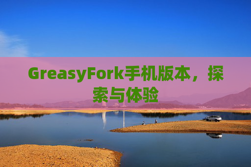 GreasyFork手机版本，探索与体验
