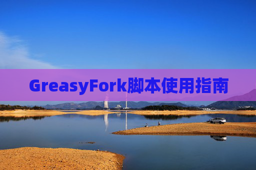 GreasyFork脚本使用指南