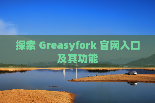 探索 Greasyfork 官网入口及其功能