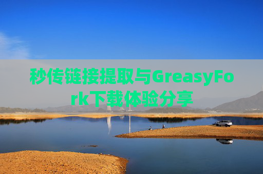 秒传链接提取与GreasyFork下载体验分享
