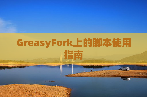 GreasyFork上的脚本使用指南
