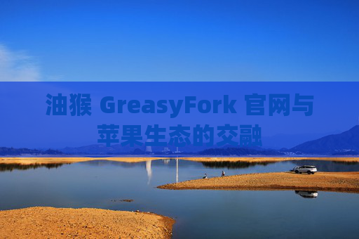 油猴 GreasyFork 官网与苹果生态的交融