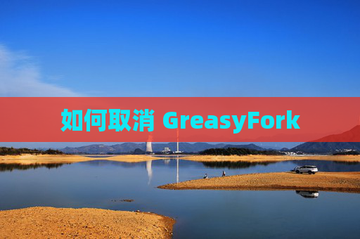 如何取消 GreasyFork